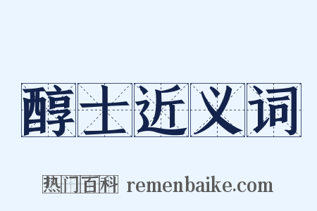 醇士近义词是什么意思的图片